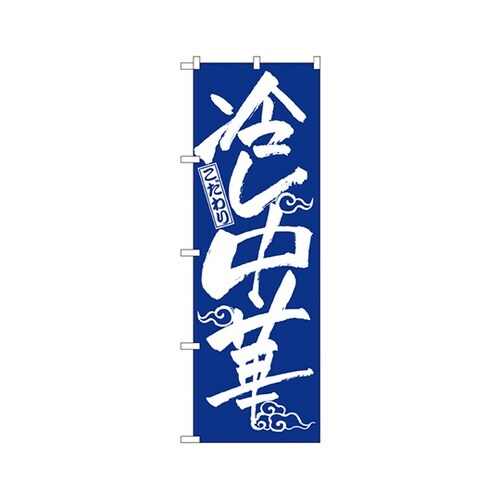 冷し中華のぼりNo.2845