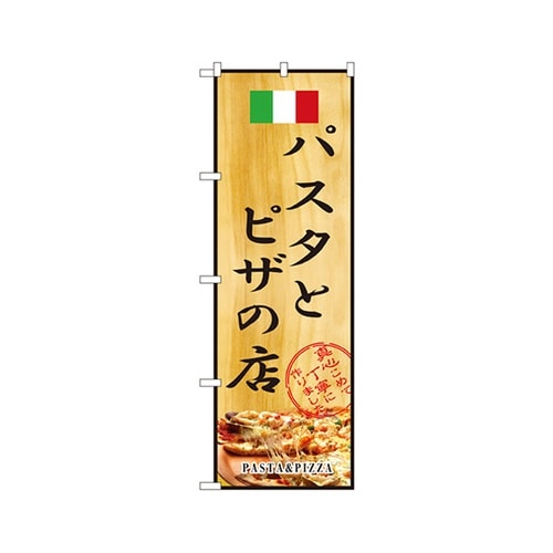 パスタとピザの店のぼりNo.2850