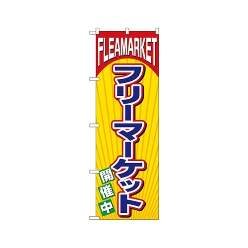 フリーマーケットのぼりNo.2853