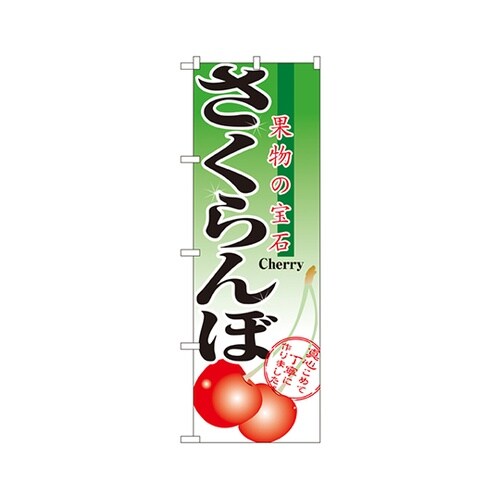 さくらんぼのぼりNo.2873