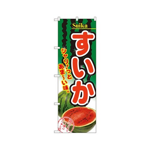 すいかのぼりNo.2879