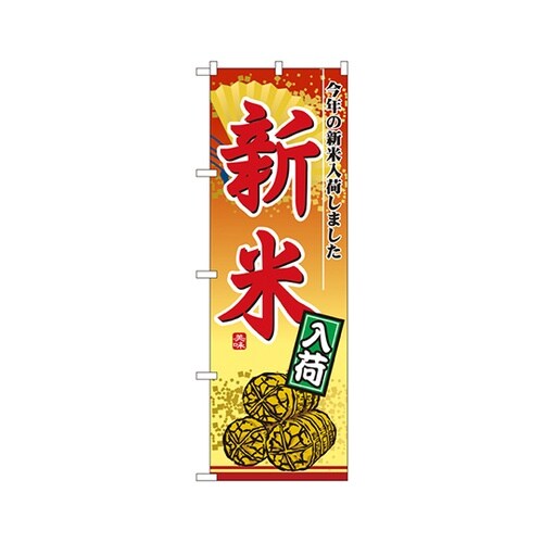 新米入荷のぼりNo.2880