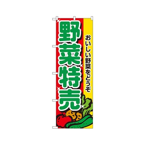 野菜特売のぼりNo.2882