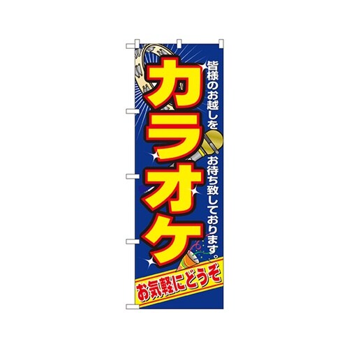 カラオケのぼりNo.2883