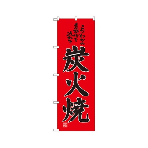 炭火焼のぼりNo.2886