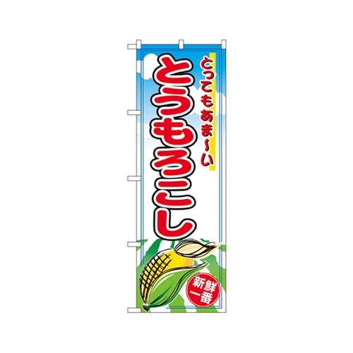 とうもろこしのぼりNo.2890
