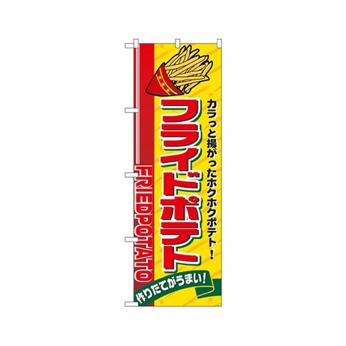 フライドポテトのぼりNo.2898