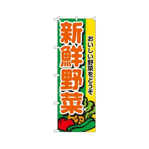 新鮮野菜のぼりNo.2899