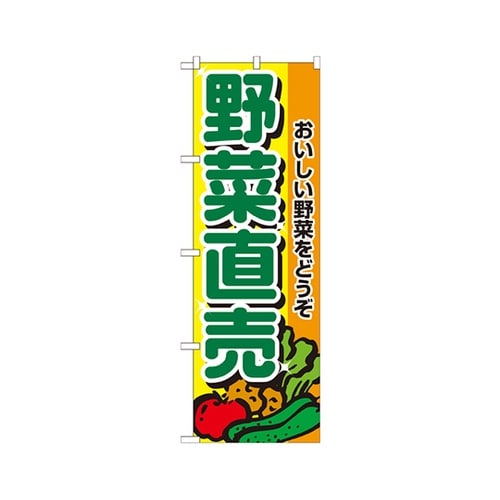 野菜直売のぼりNo.2901