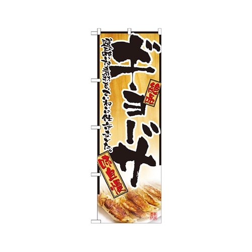 ギョーザのぼりNo.2902
