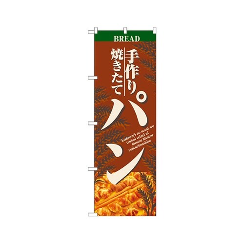 手作り焼きたてパンのぼりNo.2904