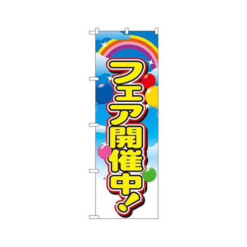 フェア開催中のぼりNo.2913