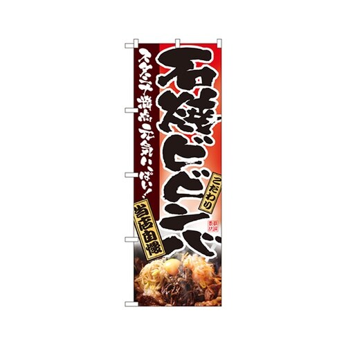 石焼ビビンバのぼりNo.2915