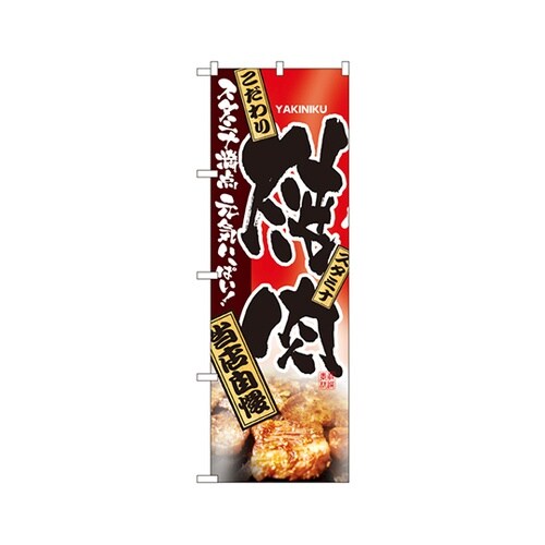 焼肉のぼりNo.2916