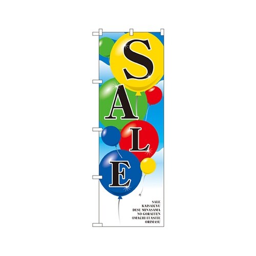 SALEのぼりNo.2921