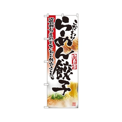 らーめん・餃子のぼりNo.2923