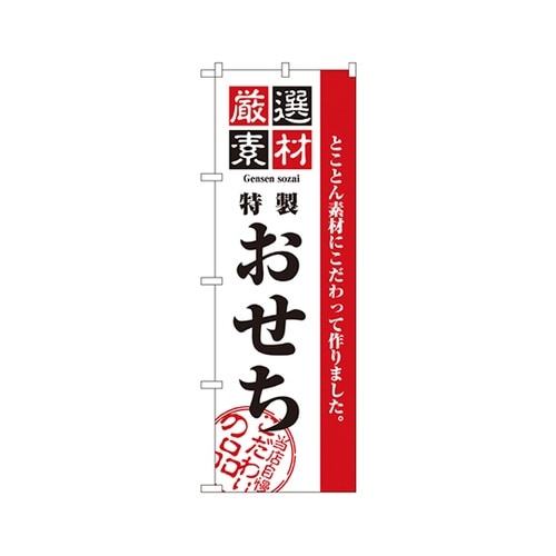 厳選素材おせちのぼりNo.2927