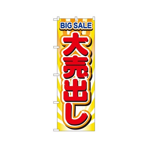 大売出しのぼりNo.2930