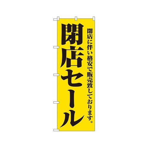 閉店セールのぼりNo.2931