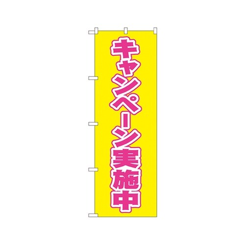 キャンペーン実施中のぼりNo.2935