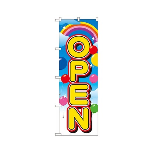 OPENのぼりNo.2937