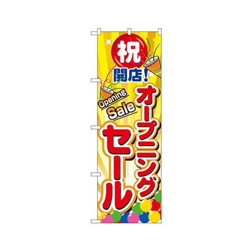 オープニングセールのぼりNo.2938