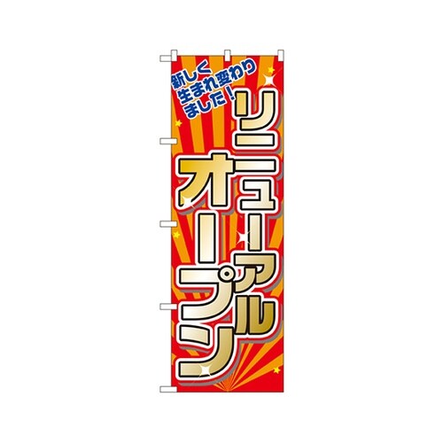 リニューアルオープンのぼりNo.2939