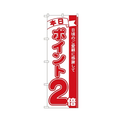 本日ポイント2倍のぼりNo.2958