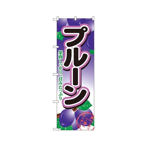 プルーンのぼりNo.2964
