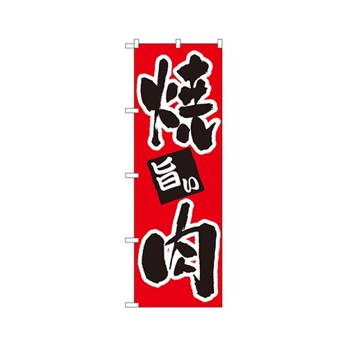 焼肉のぼりNo.304