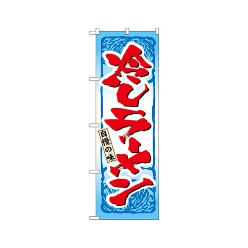 冷しラーメンのぼりNo.3115