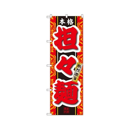 本格担々麺のぼりNo.3120