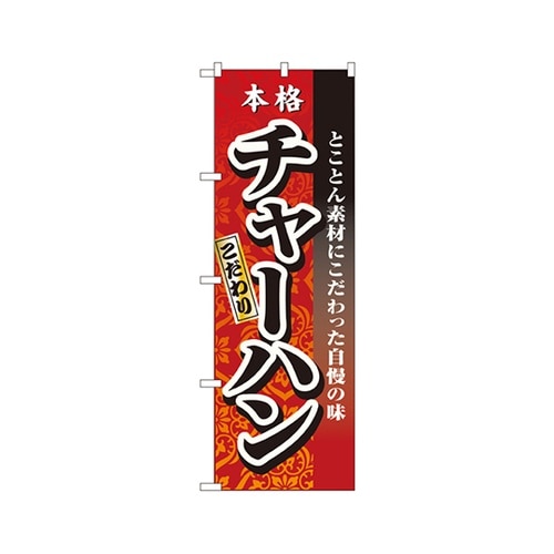 本格チャーハンのぼりNo.3123