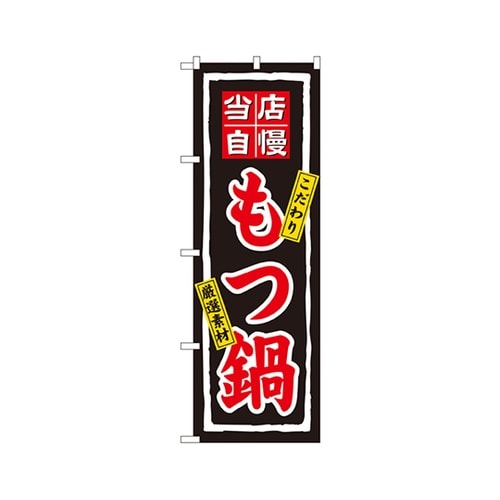 当店自慢もつ鍋のぼりNo.3148