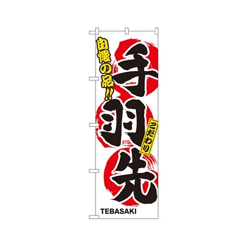 手羽先のぼりNo.3168