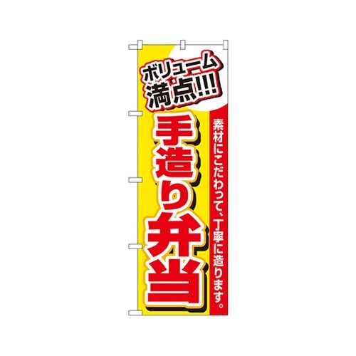 手造り弁当のぼりNo.3200