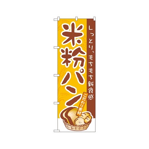 米粉パンのぼりNo.3252