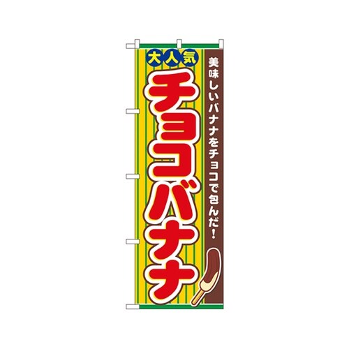 チョコバナナのぼりNo.3280