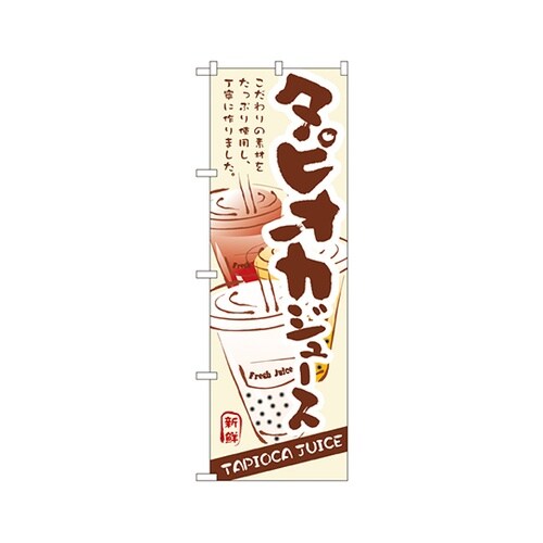 タピオカジュースのぼりNo.3283