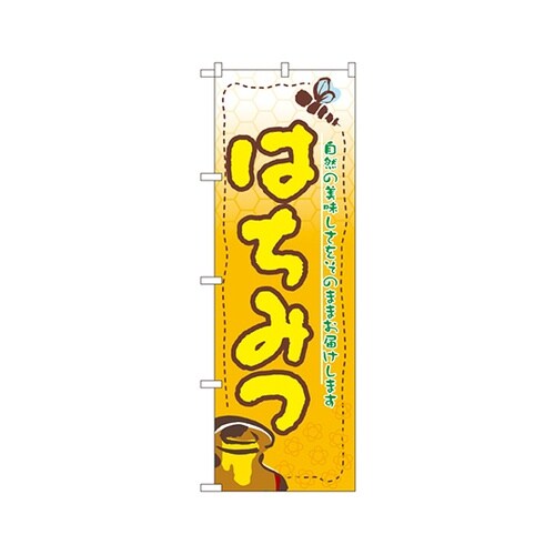 はちみつのぼりNo.3284