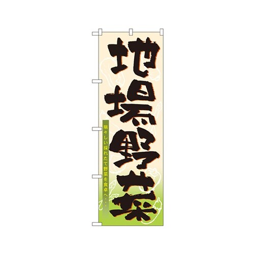 地場野菜のぼりNo.3286