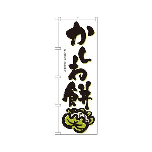 かしわ餅のぼりNo.3287