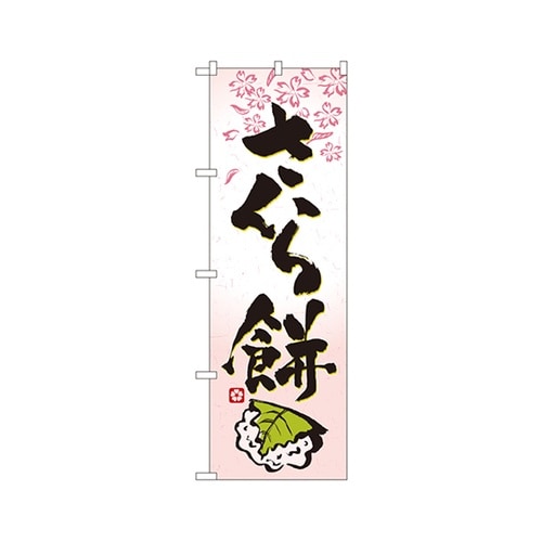 さくら餅のぼりNo.3288