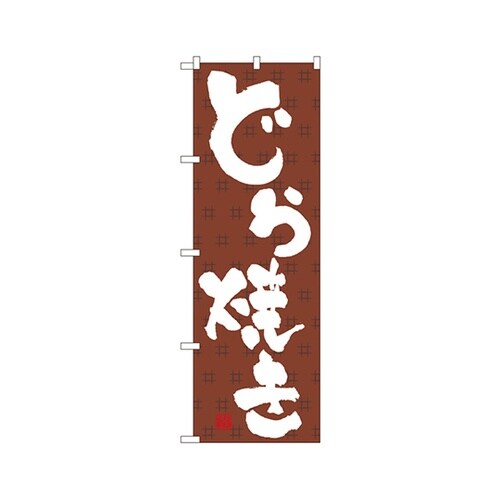 どら焼きのぼりNo.3290