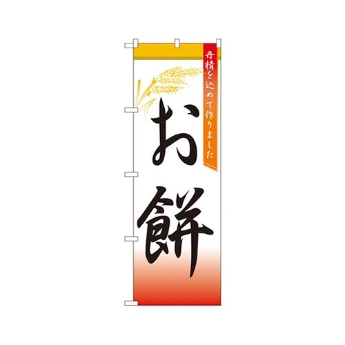 お餅のぼりNo.3292