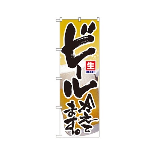 ビール冷えてますのぼりNo.3296