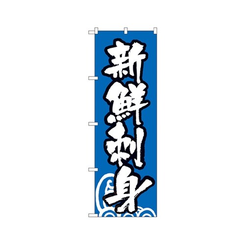 新鮮刺身のぼりNo.334