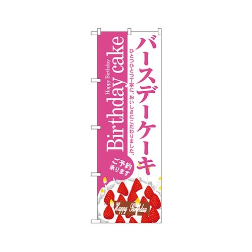 バースデーケーキのぼりNo.3348