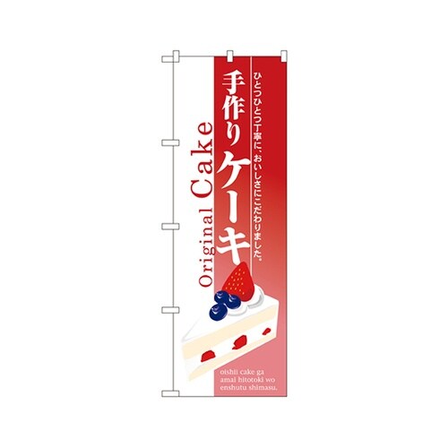 手作りケーキのぼりNo.3349