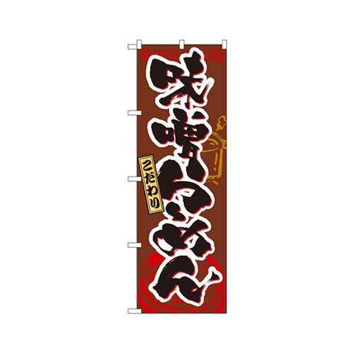 味噌らーめんのぼりNo.3356
